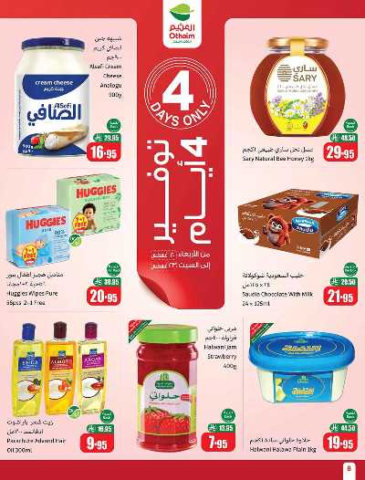 العروض الاسبوعيه من العثيم  8