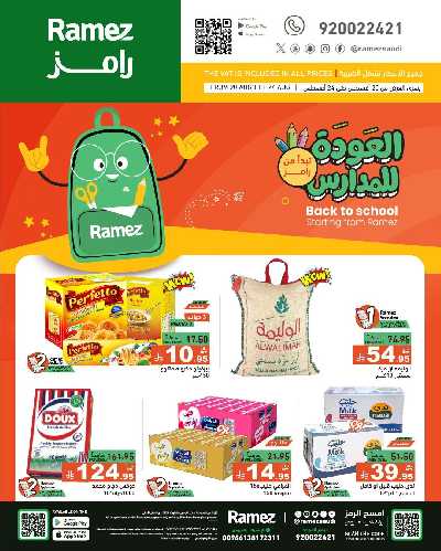 عروض نهاية الاسبوع من أسواق رامز 1