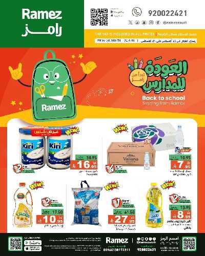 عروض نهاية الاسبوع من أسواق رامز 2