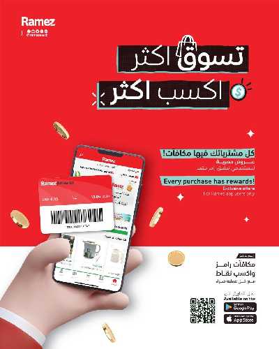 عروض نهاية الاسبوع من أسواق رامز 30