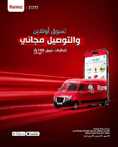 عروض نهاية الاسبوع من أسواق رامز 50
