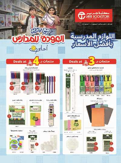 عروض العوده إلى المدارس من مكتبة جرير 1