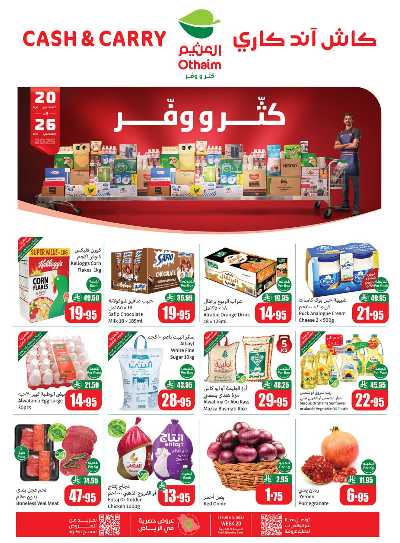 عروض كثر و وفر من العثيم 1