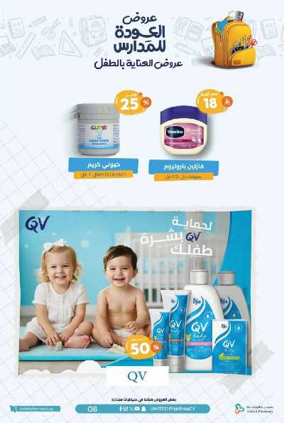 عروض صيدليات المتحده 11