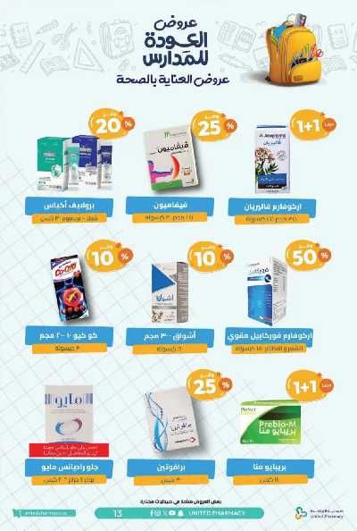 عروض صيدليات المتحده 16