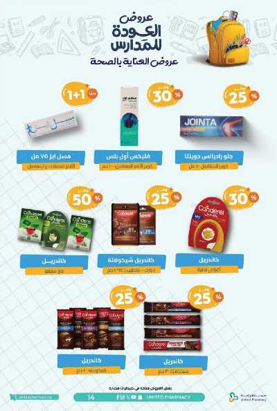 عروض صيدليات المتحده 17