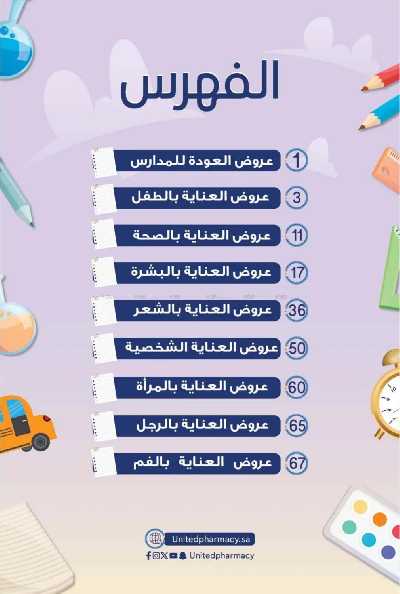 عروض صيدليات المتحده 2