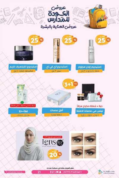 عروض صيدليات المتحده 24
