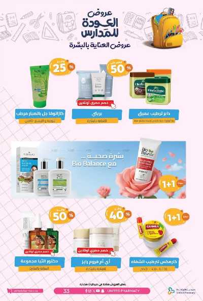 عروض صيدليات المتحده 36