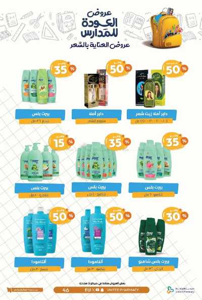 عروض صيدليات المتحده 49