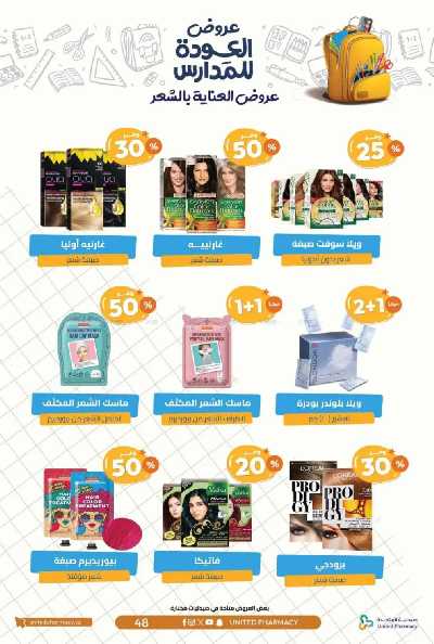 عروض صيدليات المتحده 51