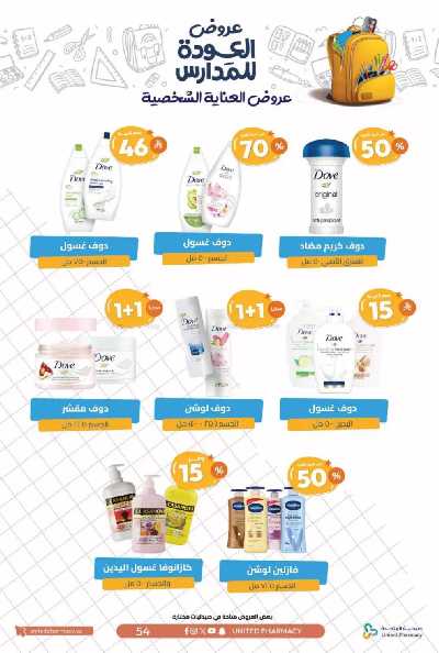 عروض صيدليات المتحده 57