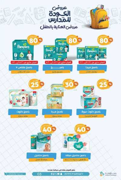 عروض صيدليات المتحده 6