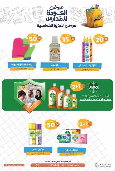 عروض صيدليات المتحده 61
