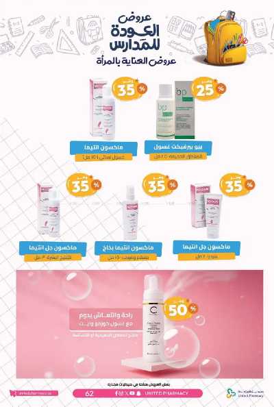 عروض صيدليات المتحده 65