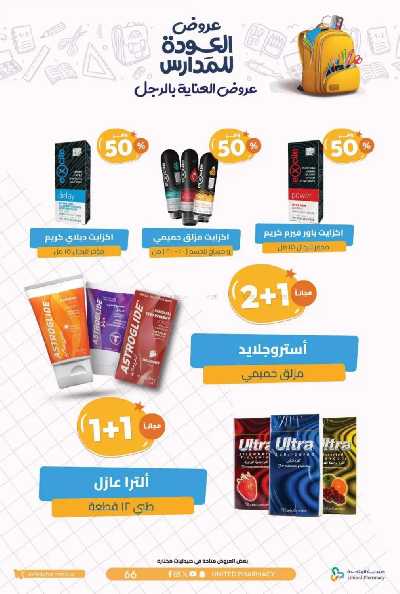 عروض صيدليات المتحده 69