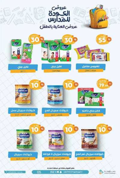 عروض صيدليات المتحده 8