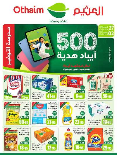 عروض ركن العثيم الإسبوعية  1