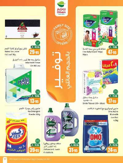 العروض الاسبوعيه من العثيم  17