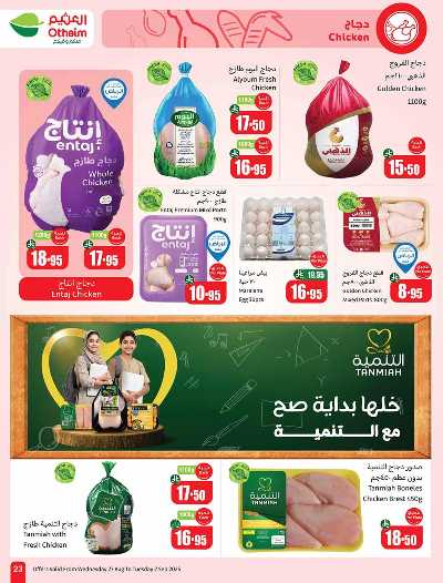 العروض الاسبوعيه من العثيم  23