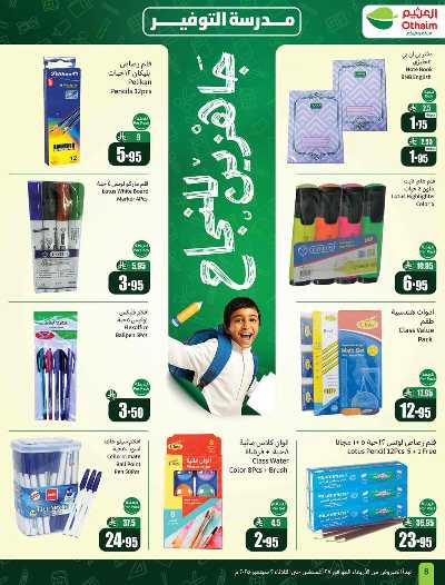 العروض الاسبوعيه من العثيم  8