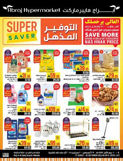 عروض  الاسبوع من ابراج هايبر ماركت 1