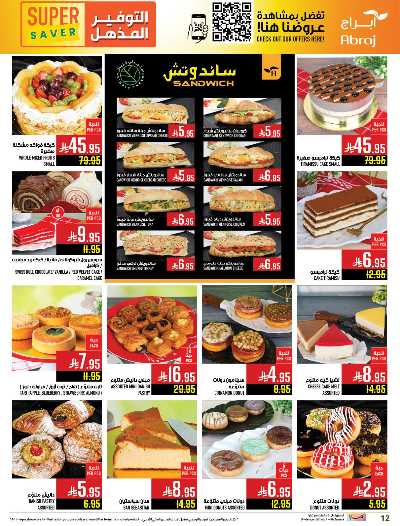 عروض  الاسبوع من ابراج هايبر ماركت 12
