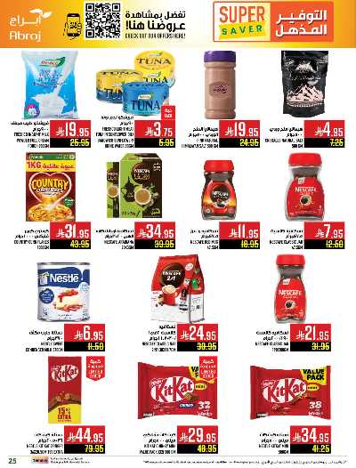 عروض  الاسبوع من ابراج هايبر ماركت 25
