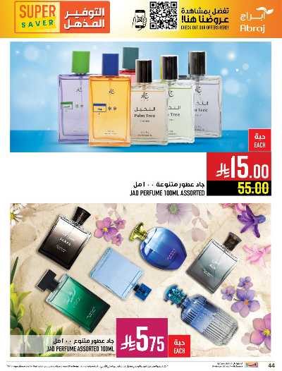 عروض  الاسبوع من ابراج هايبر ماركت 44