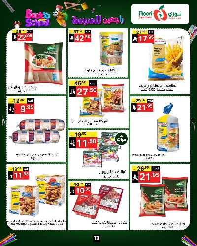 العروض الاسبوعيه من نورى ماركت 13