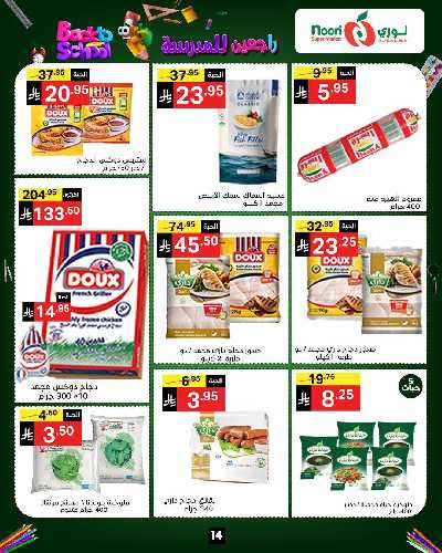 العروض الاسبوعيه من نورى ماركت 14