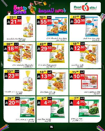 العروض الاسبوعيه من نورى ماركت 16