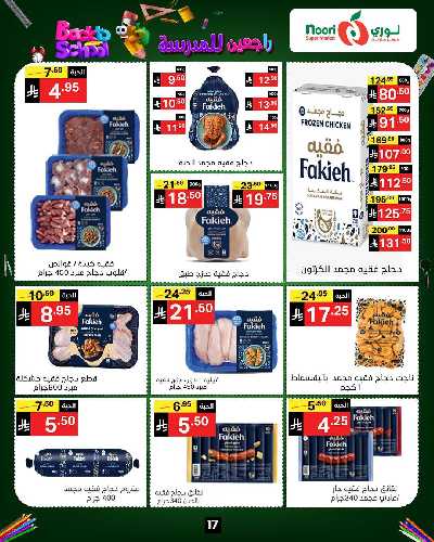العروض الاسبوعيه من نورى ماركت 17