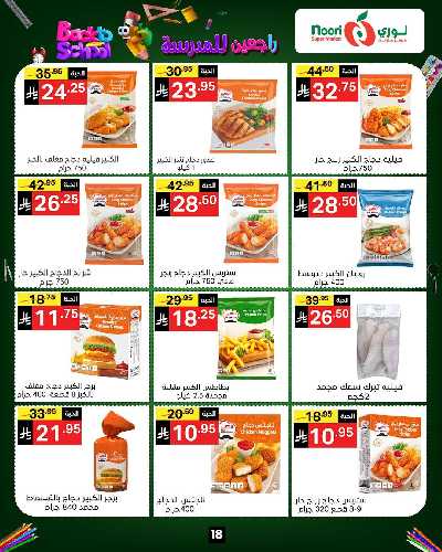العروض الاسبوعيه من نورى ماركت 18