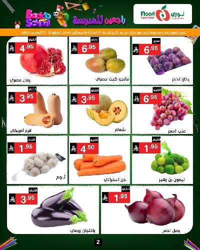 العروض الاسبوعيه من نورى ماركت 2