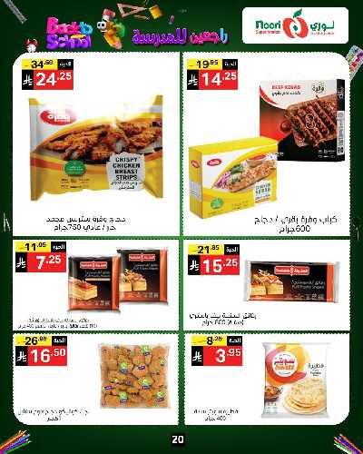 العروض الاسبوعيه من نورى ماركت 20