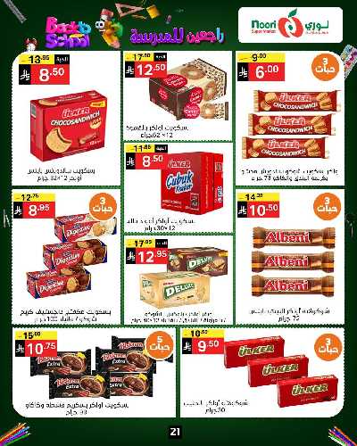 العروض الاسبوعيه من نورى ماركت 21
