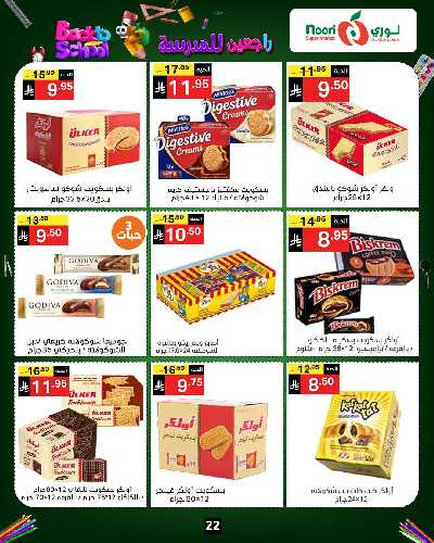 العروض الاسبوعيه من نورى ماركت 22