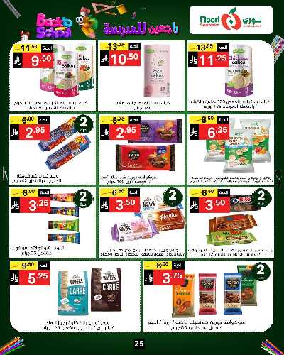 العروض الاسبوعيه من نورى ماركت 25