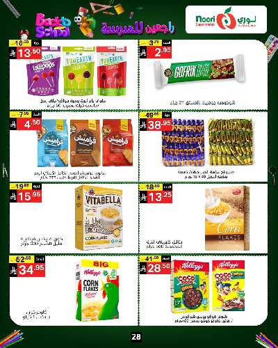 العروض الاسبوعيه من نورى ماركت 28