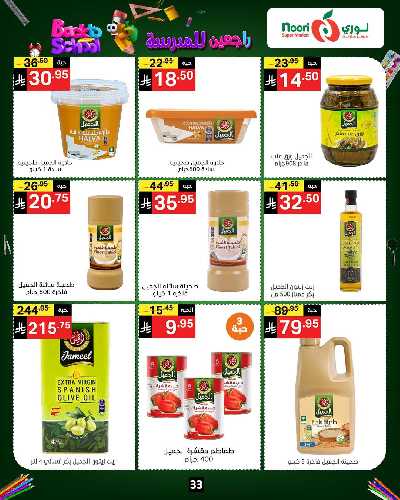العروض الاسبوعيه من نورى ماركت 33