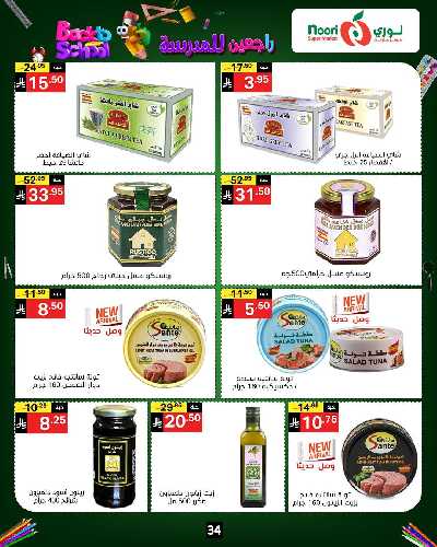 العروض الاسبوعيه من نورى ماركت 34