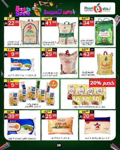 العروض الاسبوعيه من نورى ماركت 38