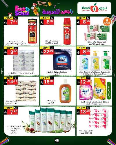 العروض الاسبوعيه من نورى ماركت 48