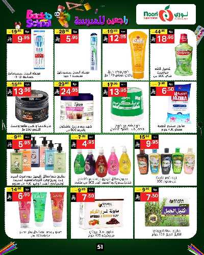 العروض الاسبوعيه من نورى ماركت 51