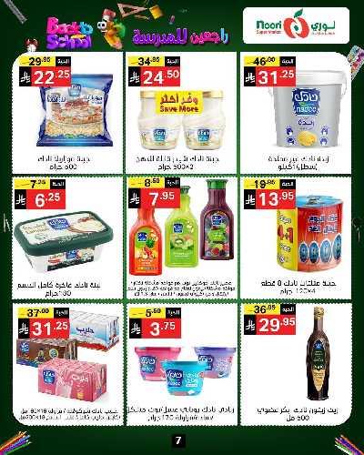 العروض الاسبوعيه من نورى ماركت 7