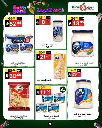 العروض الاسبوعيه من نورى ماركت 9