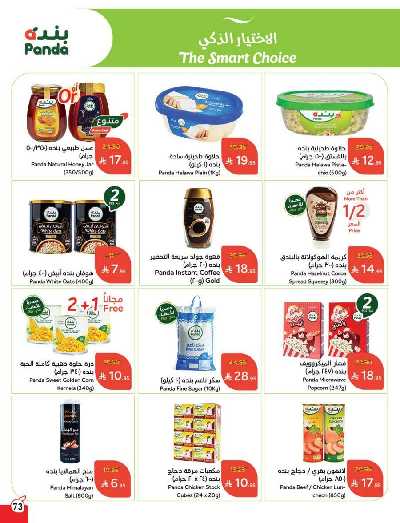 العروض الاسبوعيه من هايبر بنده 74