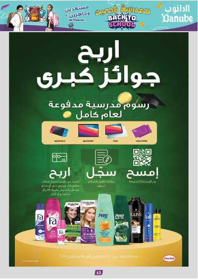 عروض التوفير من الدانوب - المنطقه الغربيه 66