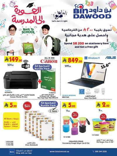 عروض العوده إلى المدارس من بن داود 1